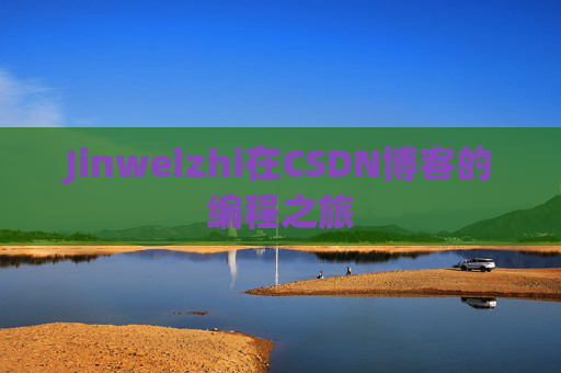 Jinweizhi在CSDN博客的编程之旅